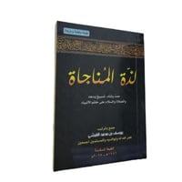 لذة المناجاه 8×12