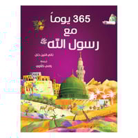 365 يوم مع رسول الله