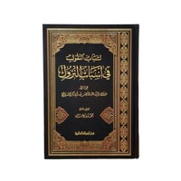 لباب النقول فى اسباب النزول 17×24 دار الرسالة