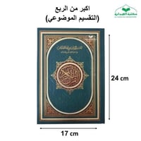 مصحف التقسيم الموضوعي اكبر من الربع 17×24 فني