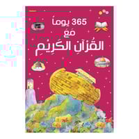 365 يوم مع القران الكريم