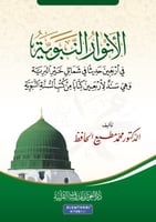 الانوار النبويه فى الاربعين حديثا فى شمائل خير الب...