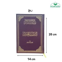 التفسير الميسر ربع 14×20 (مجمع)