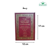 منظومه المقدمه (متن الجزريه) 12×17 فني وسط ت (د اي...