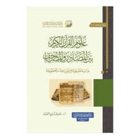 علوم القران بين المصادر و المصاحف كرتوني 17×24 غان...