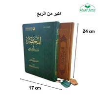 المختصر في التفسير 17×24 ( الطبعه الثالثه) طبعه مم...