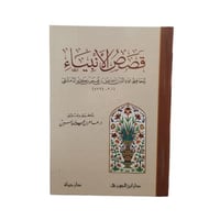 قصص الانبياء لابن كثير الدمقشي - دار ابن الجوزى -...