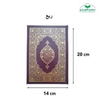 مصحف ربع عادي 14×20 بروايه ورش (مجمع)