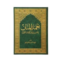 نعمه المنان بتفسير كلمات القران 25×35