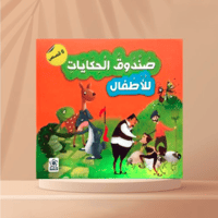 صندوق الحكايات للأطفال