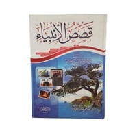 قصص الانبياء للامام ابن كثير -ابن حزم