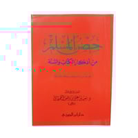 حصن المسلم ابن الجوزى 8×12 سميك