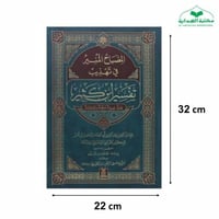 المصباح المنير في تهذيب تفسير ابن كثير 22×32 دار ا...