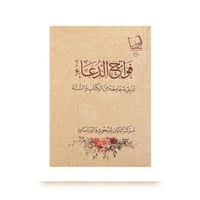 فواتح الدعاء