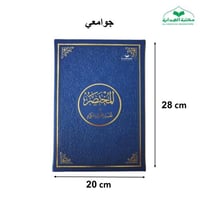 المختصر في التفسير جوامعي 20×28 (تعليف جلد بيوبصمه...