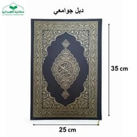 ((كرتون)) مصحف دبل جوامعي 25×35 - مجمع