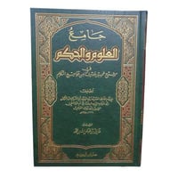 جامع العلوم و الحكم - ابن الجوزي