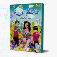 هيا نتعلم العربيه - المستوى الثاني