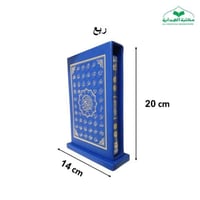 مصحف واقف ربع 14×20 داخل علبه تغليف جلد بيو