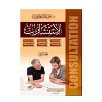 الاستشارات (1/2) (د يحيى الغوثانى)