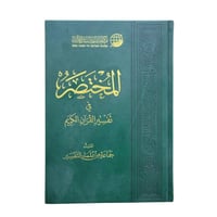 المختصر في التفسير 17×24 ( الطبعه الرابعه) طبعه مم...