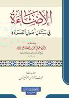 الاضاءه فى بيان اصول القراءه كرتونى