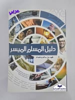 دليل المسلم الجديد امهري (للمسلم الجديد )