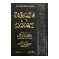 الرياض الزكيه شرح الاربعين النوويه- ابن الجوزي