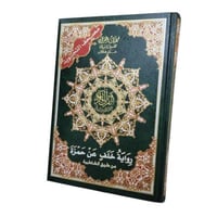 مصحف تجويد روايه خلف عن حمزه عن طريق الشاطبيه 17×2...