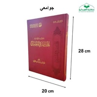 المختصر في التفسير جوامعي 20×28 ( الطبعه الثالثه)...