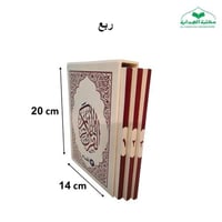 مصحف (3 اقسام) ربع 14×20 داخل علبه سلفان