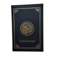 الترجمه البرتغاليه 14×22 مغلف جلد (مجمع) Português