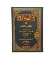 فتح المجيد في احكام التقليد -جوزي