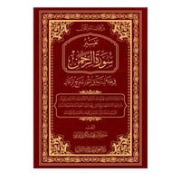 تفسير سوره الرحمن في ظلال رسائل النور لبديع الزمان...
