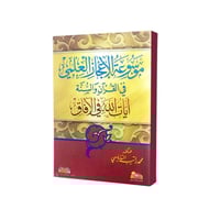 موسوعة الاعجاز العلمي فى القران والسنه 17×24 دار ن...