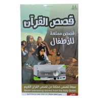 فلاشه قصص القران للاطفال
