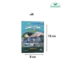 كتاب علاج العين بالصور ( صغير )