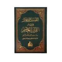 التفسير الوجيز 17×24 دار الفكر