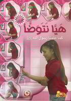 هيا نتوضا كما علمنا رسول الله - بنات - عربي