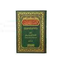 التفسير المقارن (1/2) 17×24 دار الغوثاني