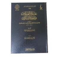 عده الصابرين وذخيره الشاكرين - عطاءات