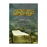 تلقي القرآن الكريم عبر العصور (د ايمن سويد)