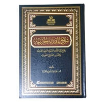 شرح المقدمه الجزريه - ا د غانم قدوري - الغوثاني