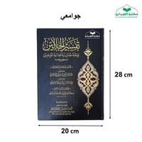 تفسير الجلالين جوامعي 20×28 الفسطاط