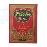 تيسير العلام شرح عمدة الاحكام