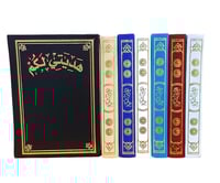 مصحف ربع 14×20 تغليف جلد بيو