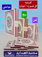 مصحف (3 اقسام) جوامعى 20×28 داخل علبه سلفان
