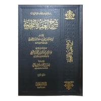 شرح العقيده الطحاويه 1/2 - دار الحجاز