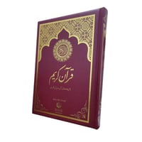 ترجمه معانى القران باللغه الفارسيه ربع 14×20 (فنى)...