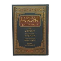 الروض المربع شرح زاد المستنقع -الرساله